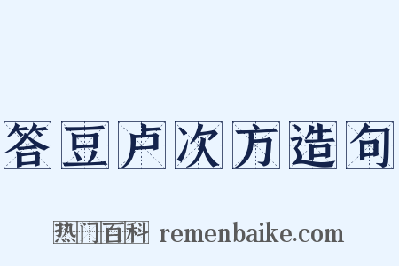 答豆卢次方造句是什么意思的图片